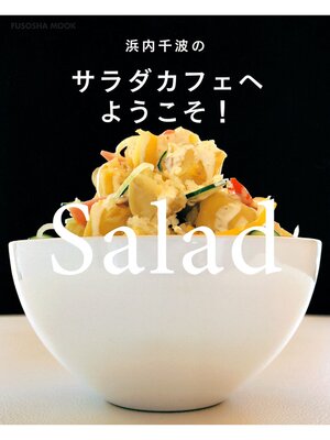 cover image of 浜内千波のサラダカフェへようこそ!